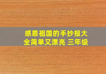 感恩祖国的手抄报大全简单又漂亮 三年级